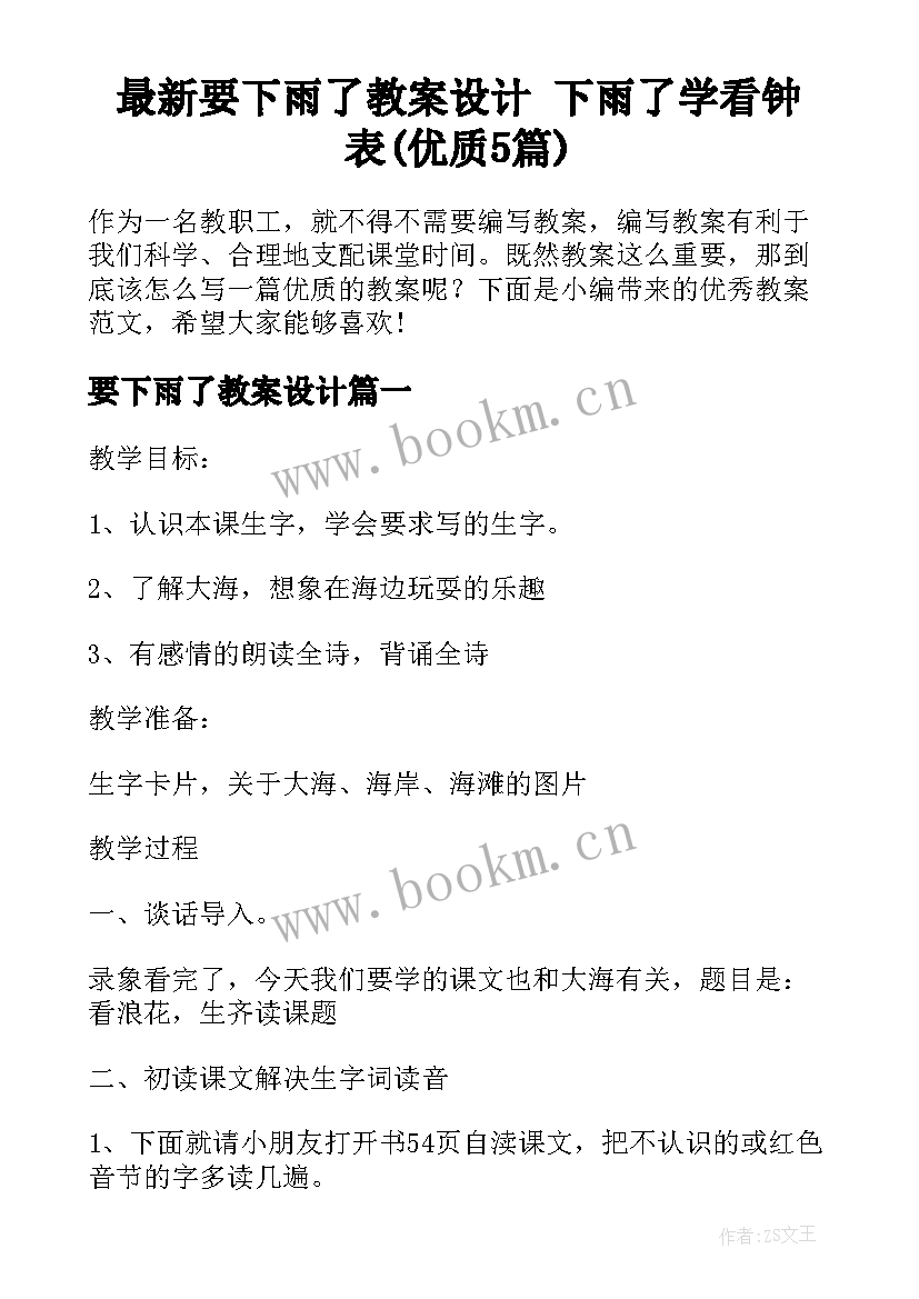 最新要下雨了教案设计 下雨了学看钟表(优质5篇)