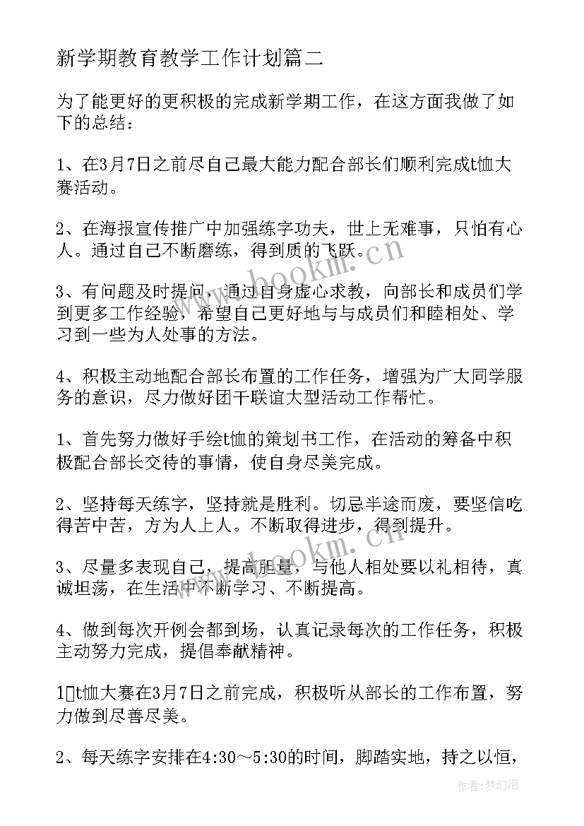 最新新学期教育教学工作计划 新学期工作计划(汇总7篇)