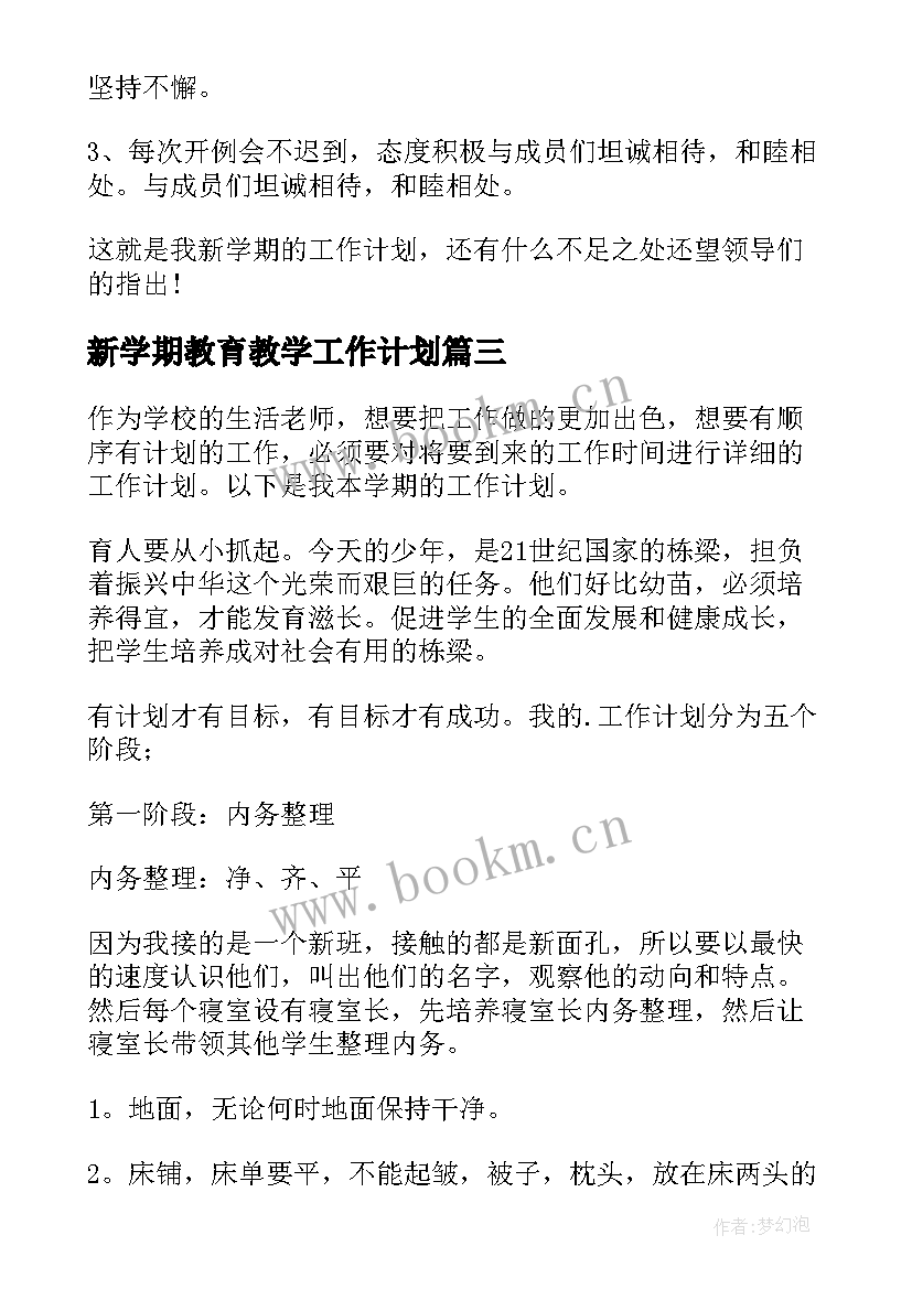 最新新学期教育教学工作计划 新学期工作计划(汇总7篇)