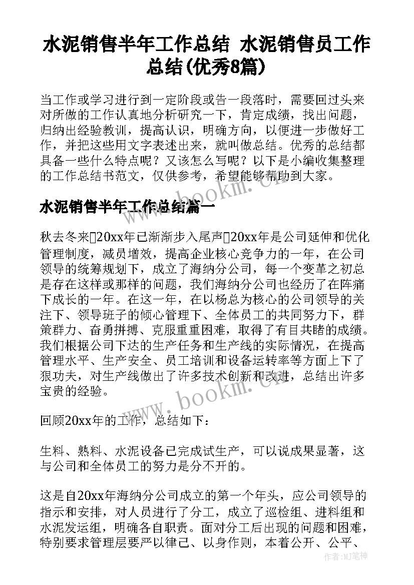 水泥销售半年工作总结 水泥销售员工作总结(优秀8篇)