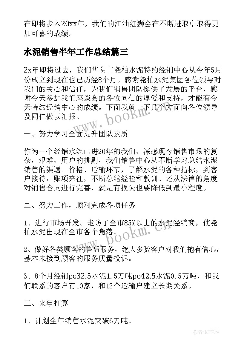 水泥销售半年工作总结 水泥销售员工作总结(优秀8篇)