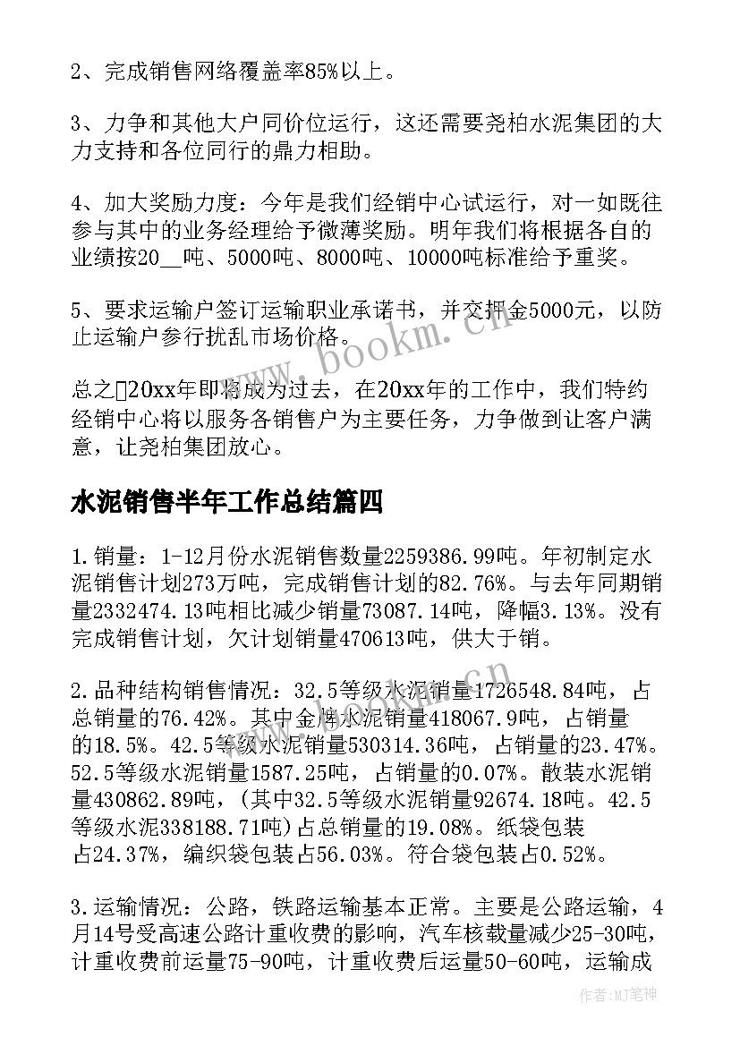 水泥销售半年工作总结 水泥销售员工作总结(优秀8篇)