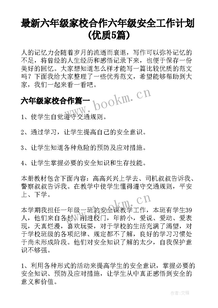 最新六年级家校合作 六年级安全工作计划(优质5篇)