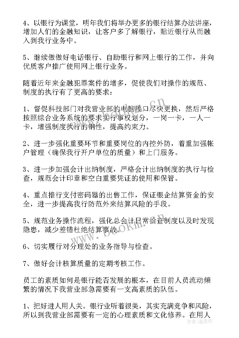 2023年银行本周工作安排 银行工作计划(模板6篇)