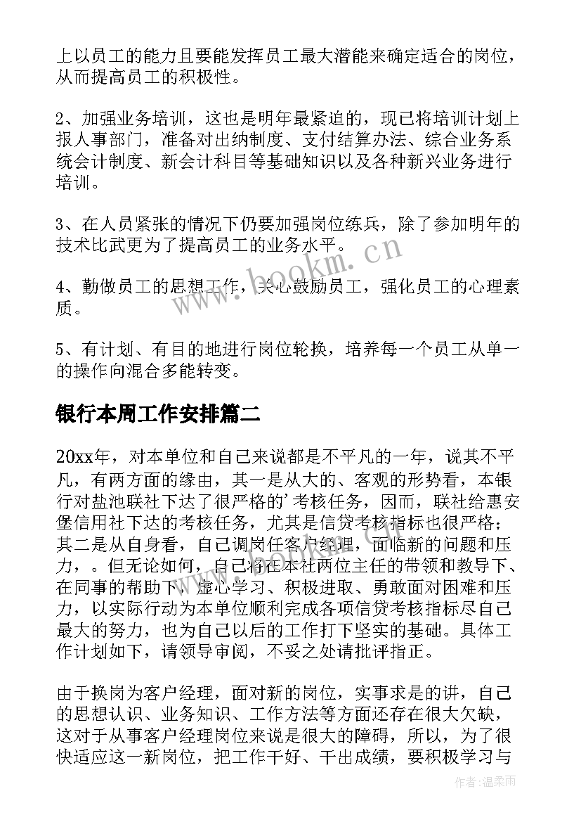 2023年银行本周工作安排 银行工作计划(模板6篇)