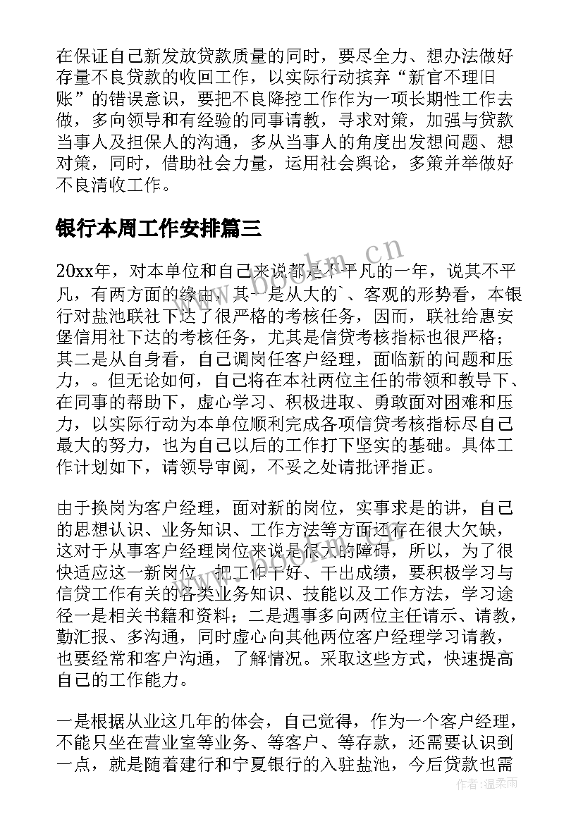 2023年银行本周工作安排 银行工作计划(模板6篇)