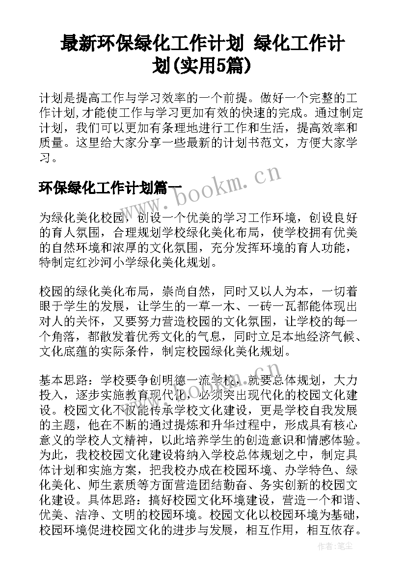 最新环保绿化工作计划 绿化工作计划(实用5篇)