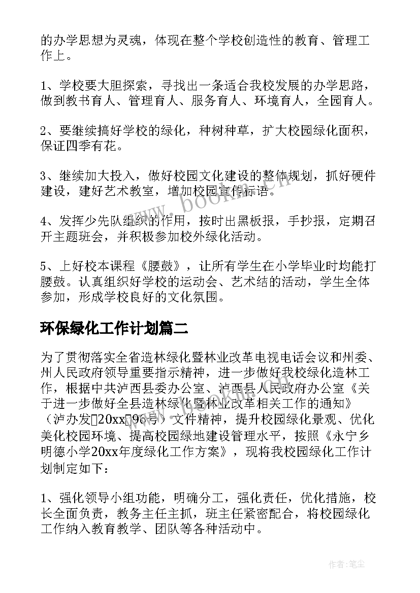 最新环保绿化工作计划 绿化工作计划(实用5篇)