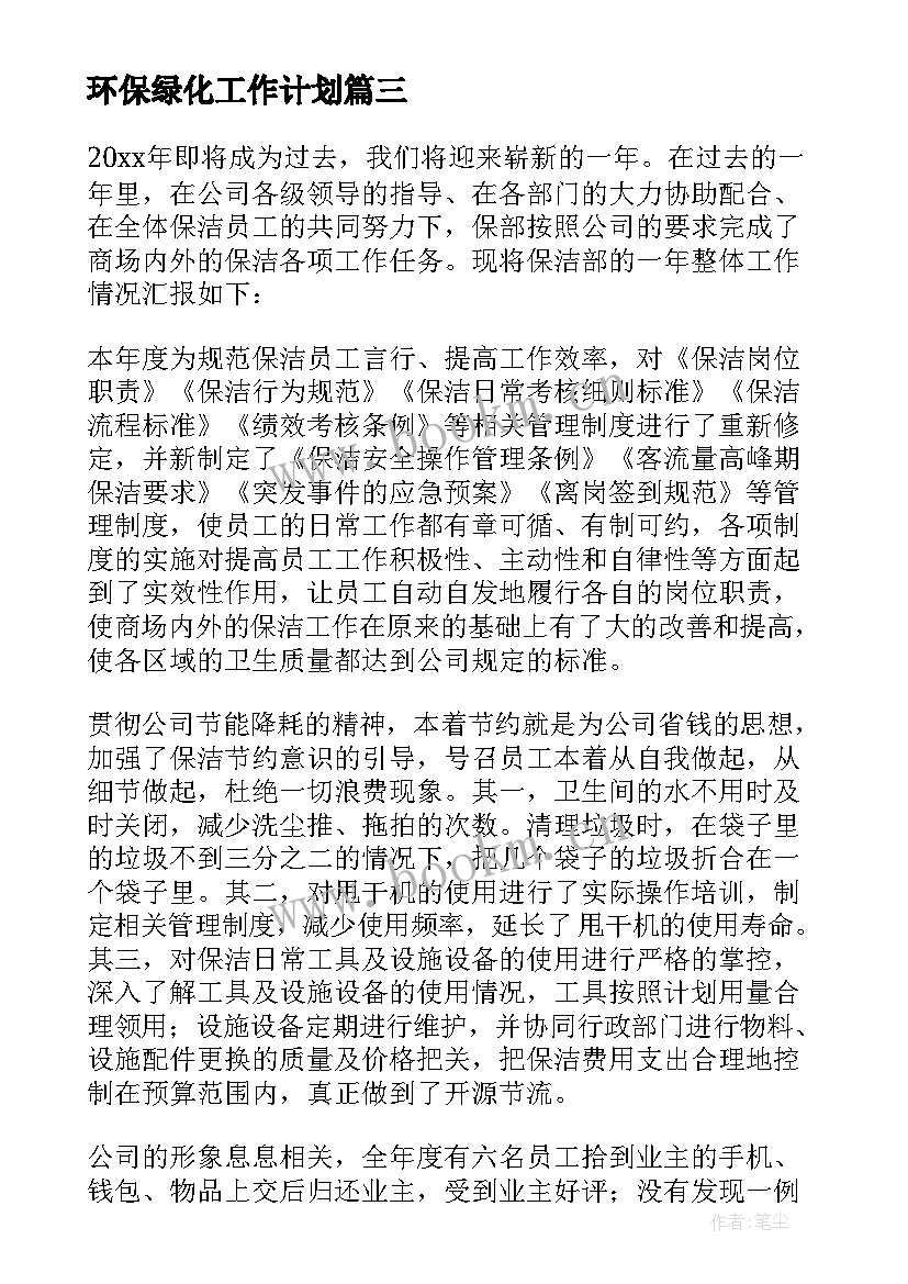 最新环保绿化工作计划 绿化工作计划(实用5篇)