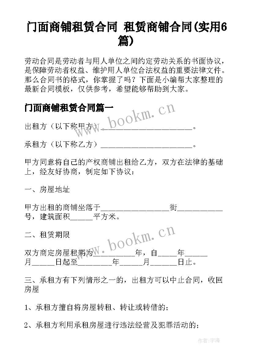 门面商铺租赁合同 租赁商铺合同(实用6篇)