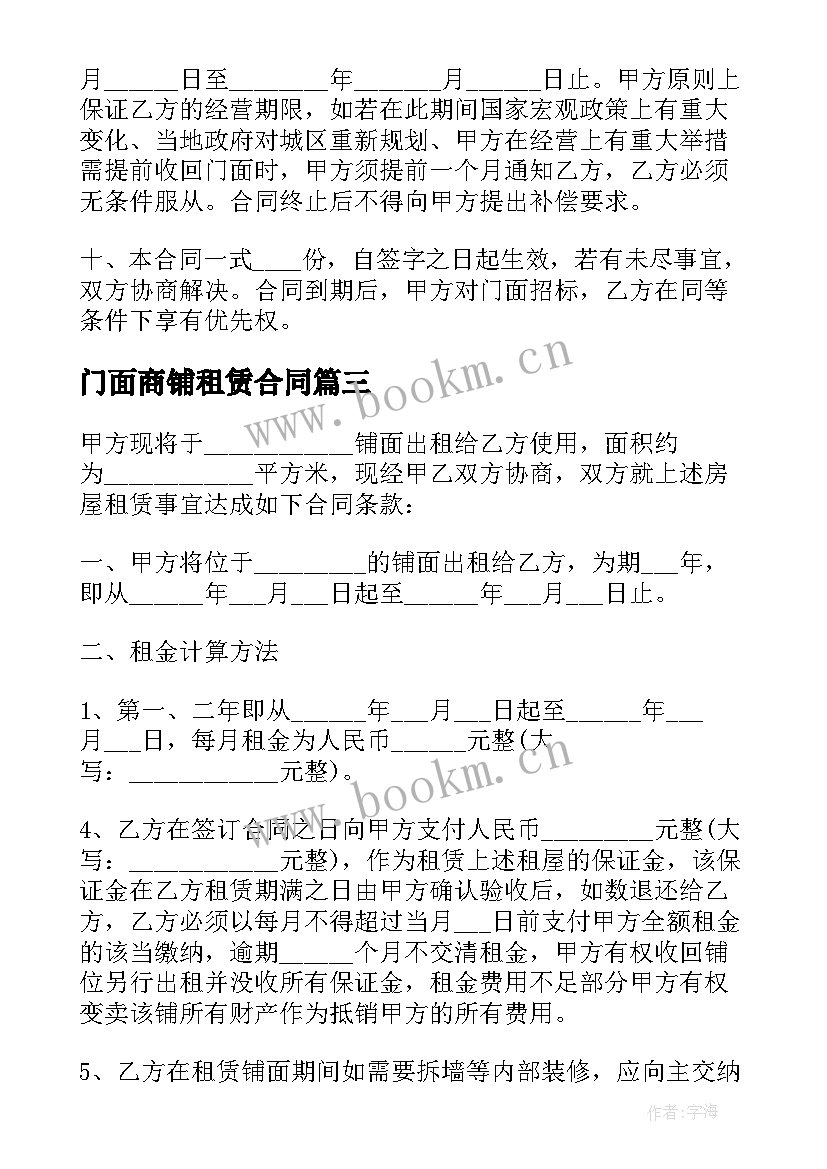 门面商铺租赁合同 租赁商铺合同(实用6篇)