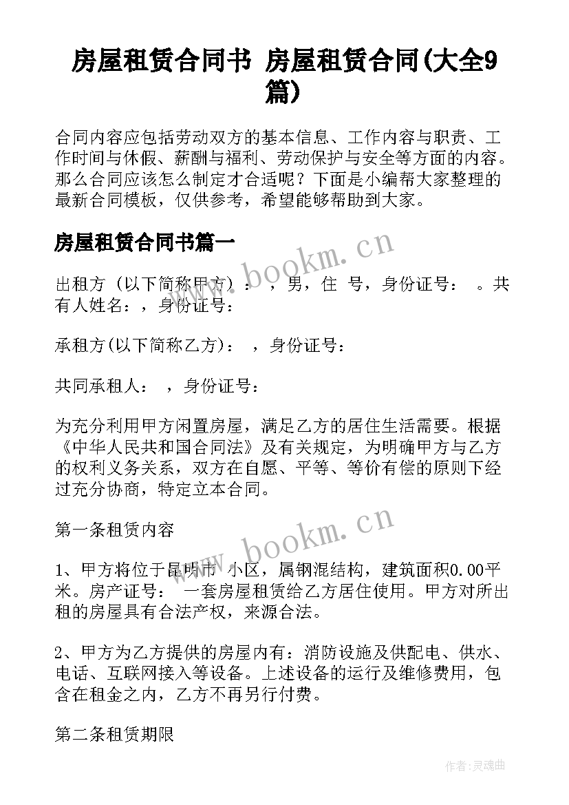 房屋租赁合同书 房屋租赁合同(大全9篇)