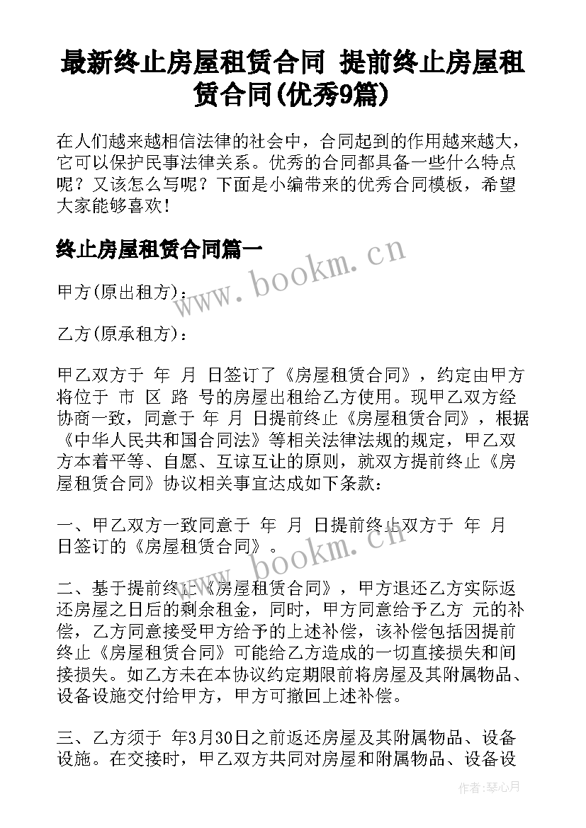 最新终止房屋租赁合同 提前终止房屋租赁合同(优秀9篇)