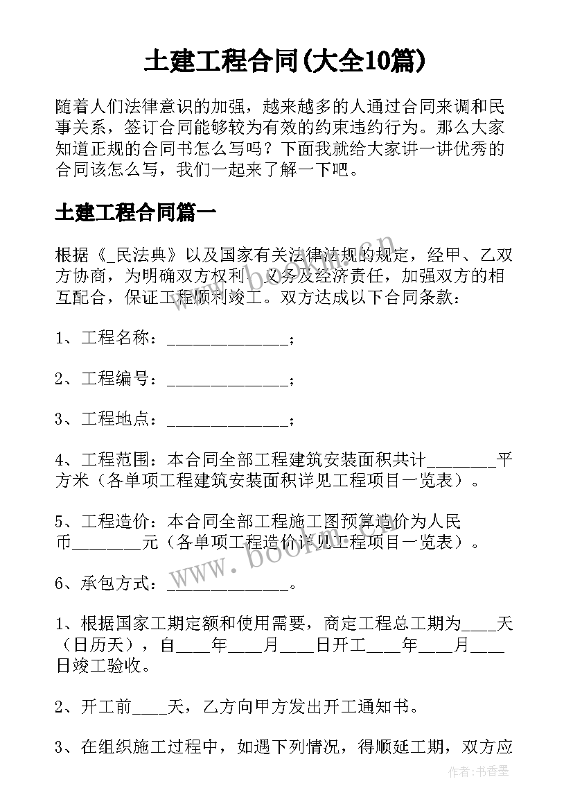 土建工程合同(大全10篇)