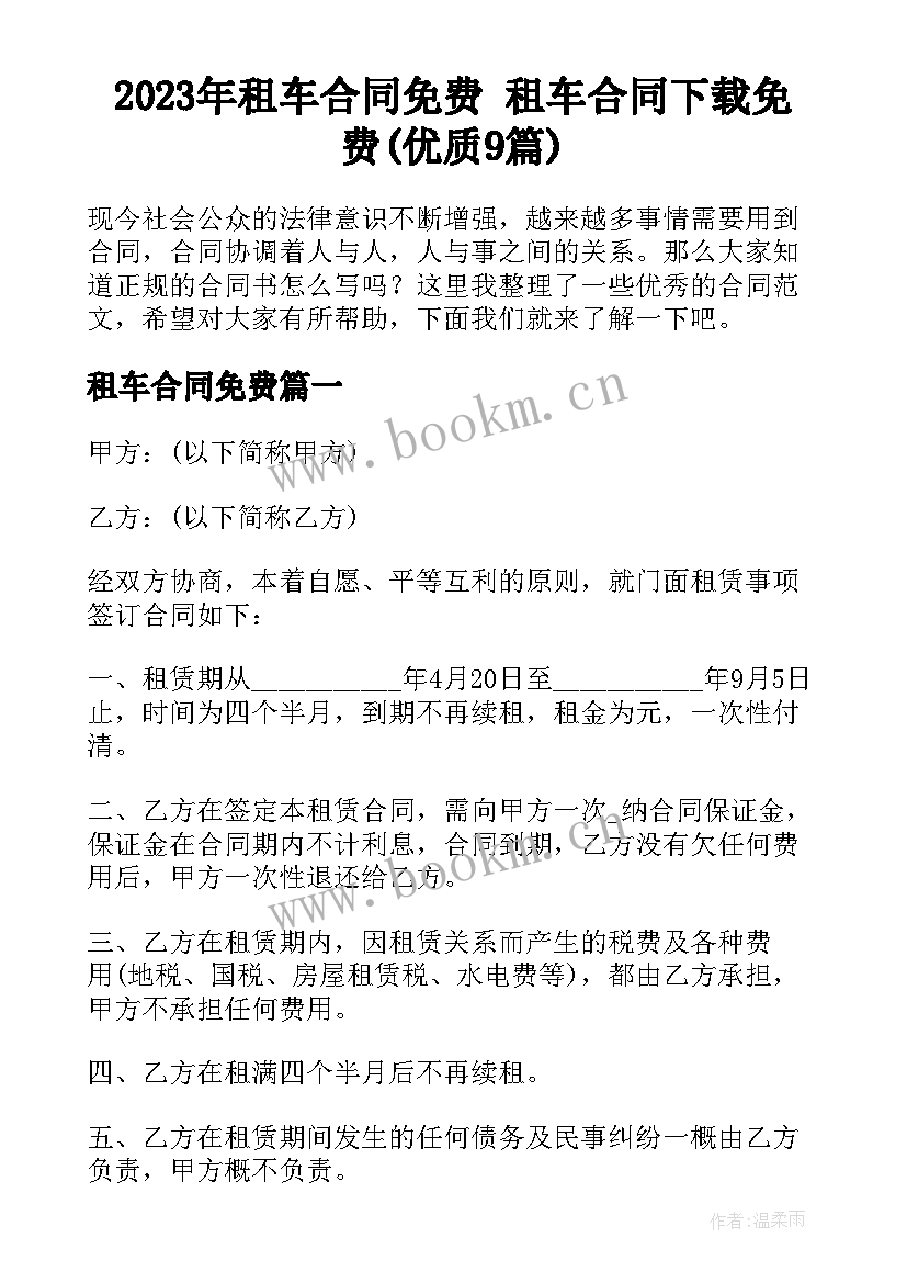 2023年租车合同免费 租车合同下载免费(优质9篇)