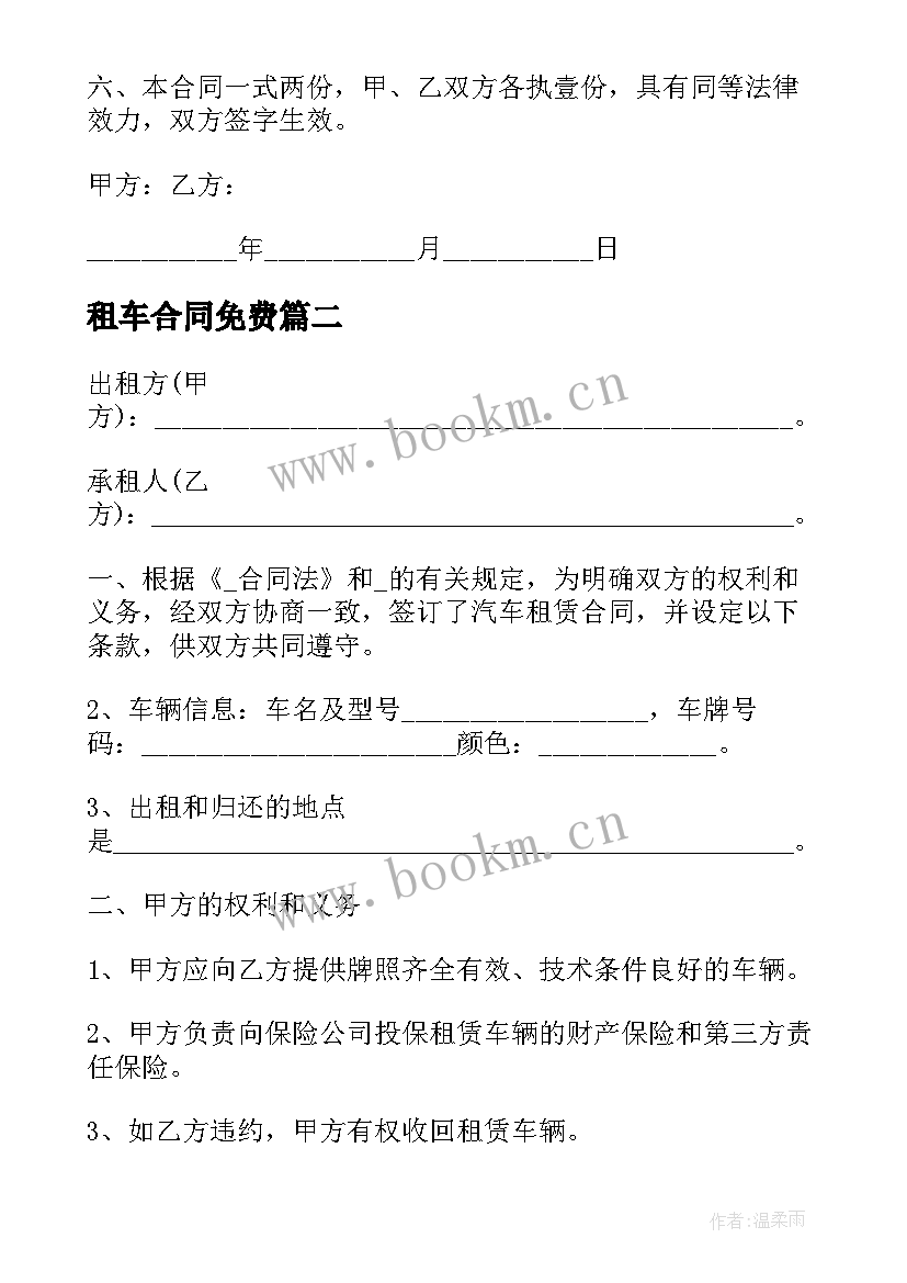 2023年租车合同免费 租车合同下载免费(优质9篇)