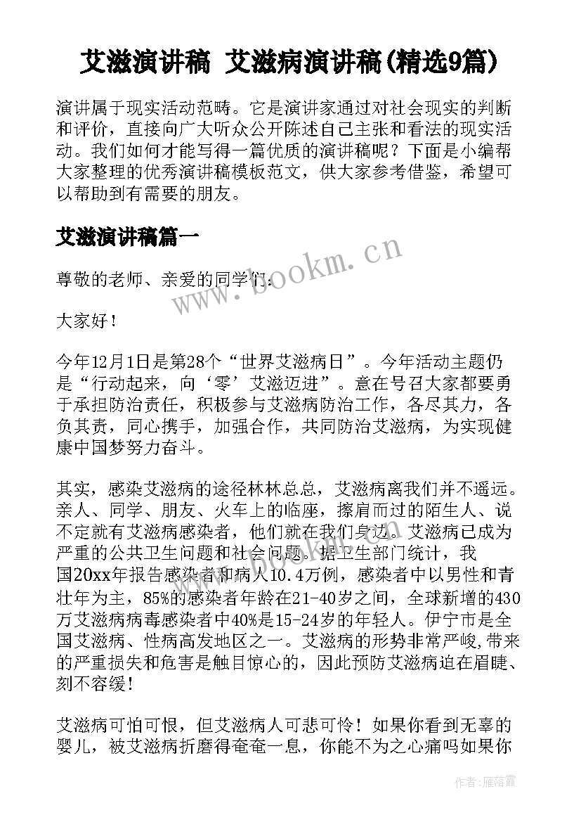 艾滋演讲稿 艾滋病演讲稿(精选9篇)