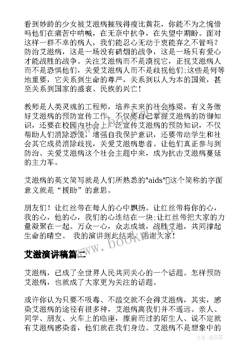 艾滋演讲稿 艾滋病演讲稿(精选9篇)