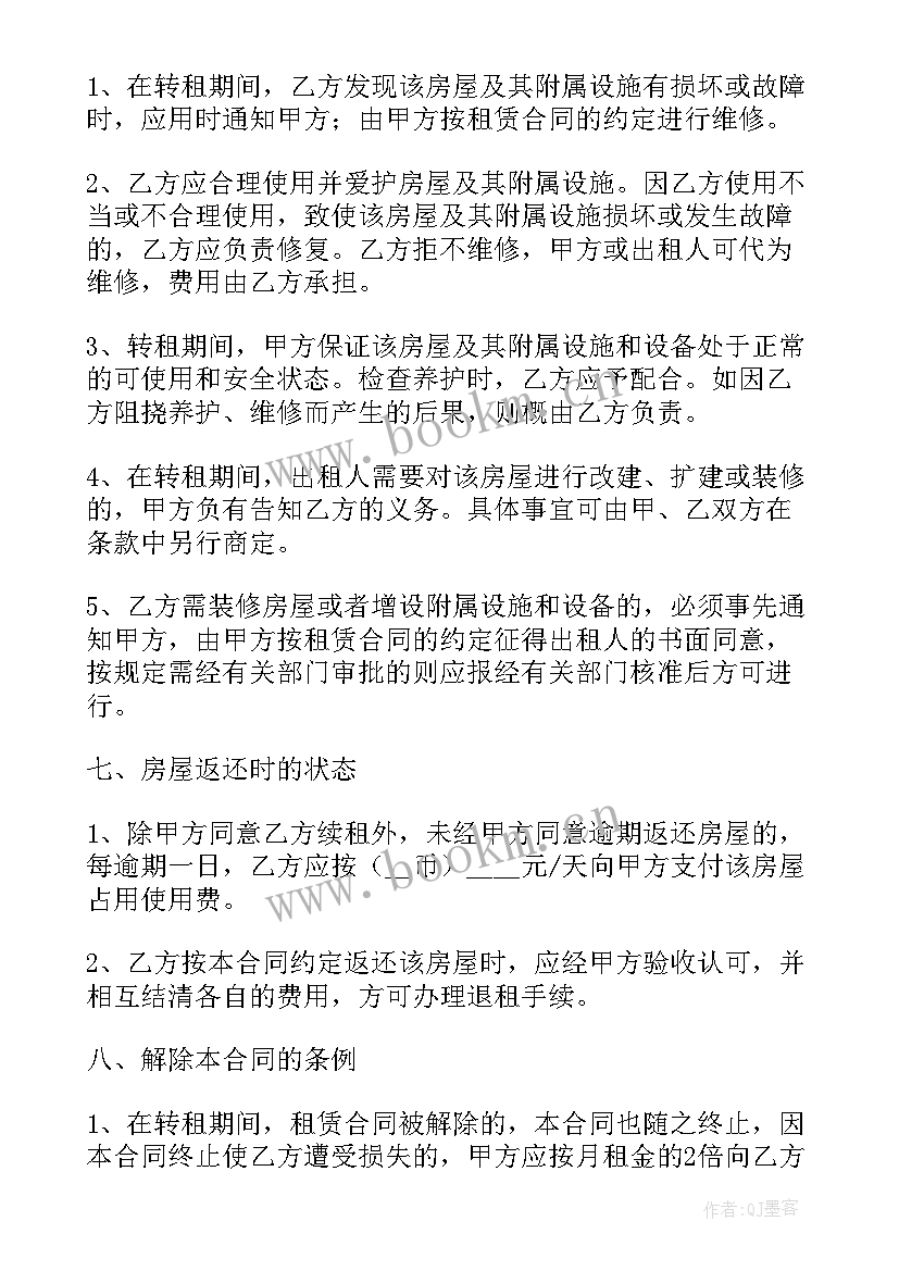 租房转租合同(汇总5篇)