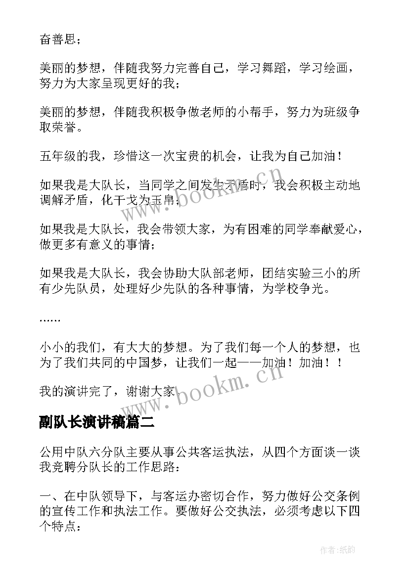 2023年副队长演讲稿 队长竞选演讲稿(大全8篇)