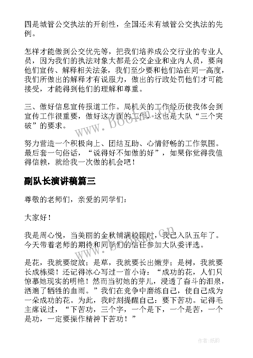 2023年副队长演讲稿 队长竞选演讲稿(大全8篇)