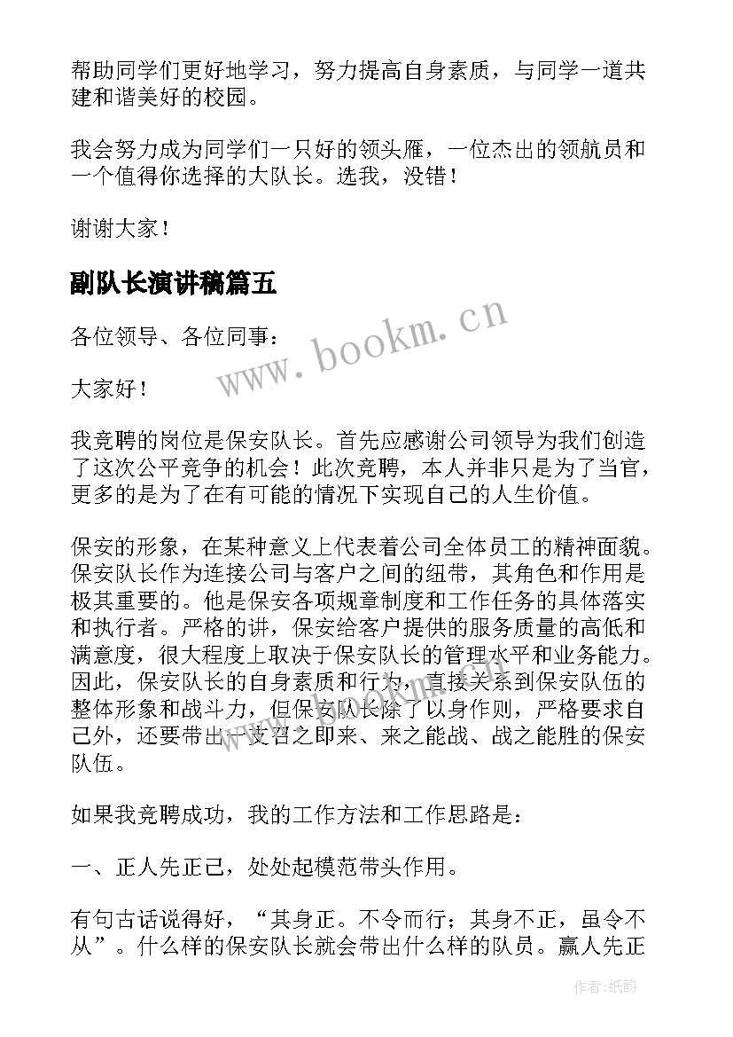 2023年副队长演讲稿 队长竞选演讲稿(大全8篇)