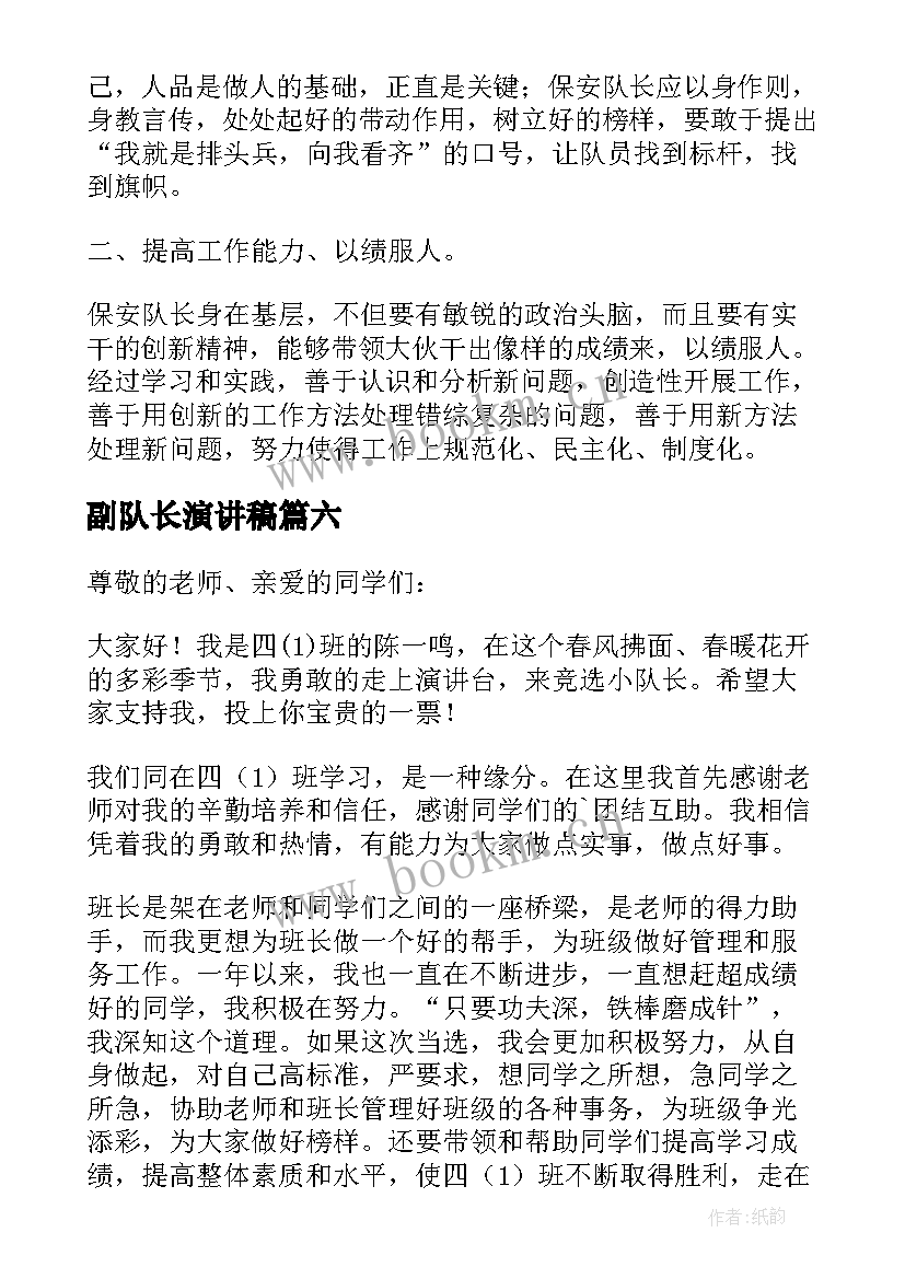 2023年副队长演讲稿 队长竞选演讲稿(大全8篇)