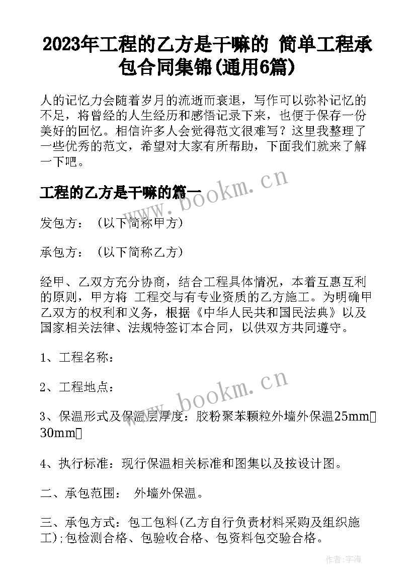 2023年工程的乙方是干嘛的 简单工程承包合同集锦(通用6篇)