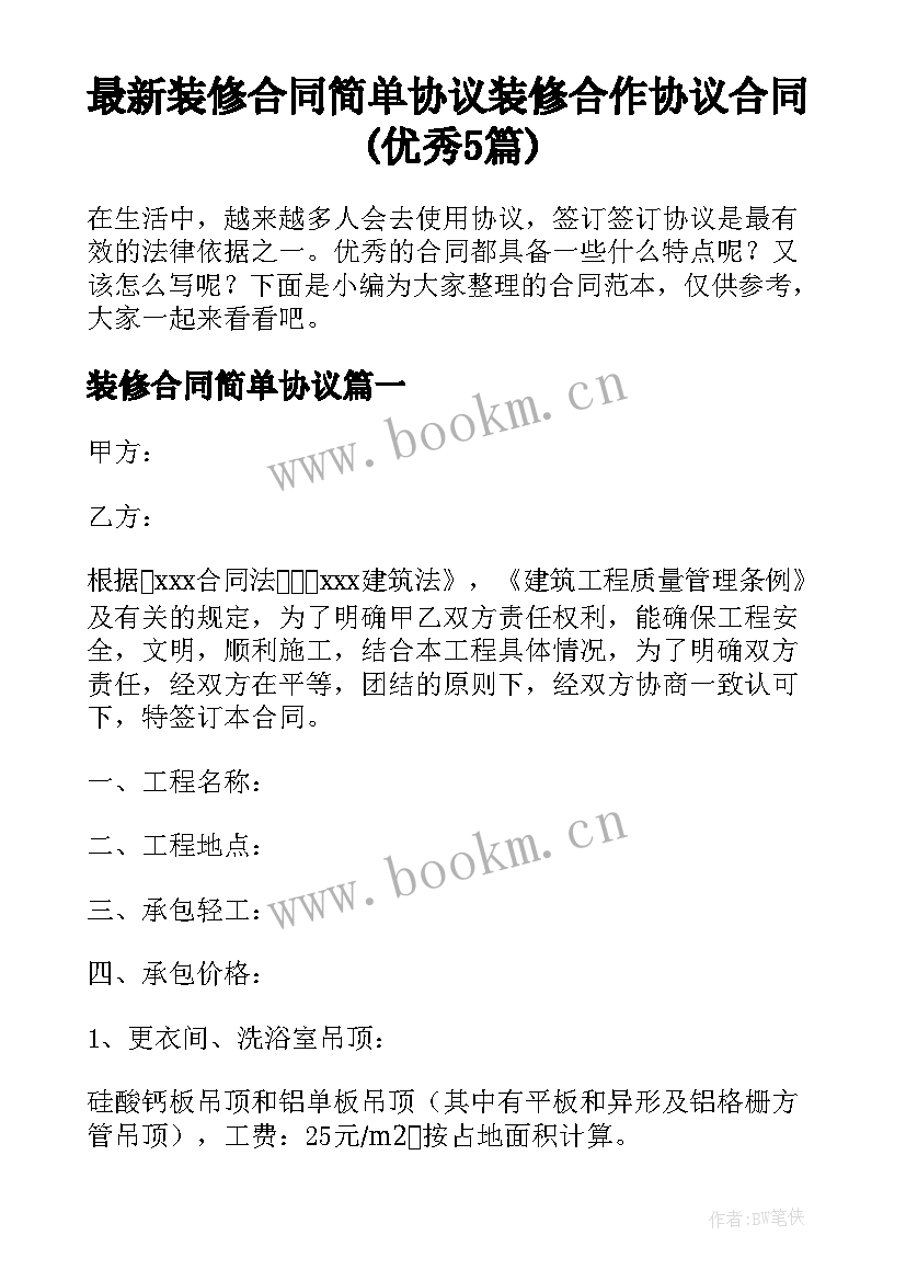 最新装修合同简单协议 装修合作协议合同(优秀5篇)