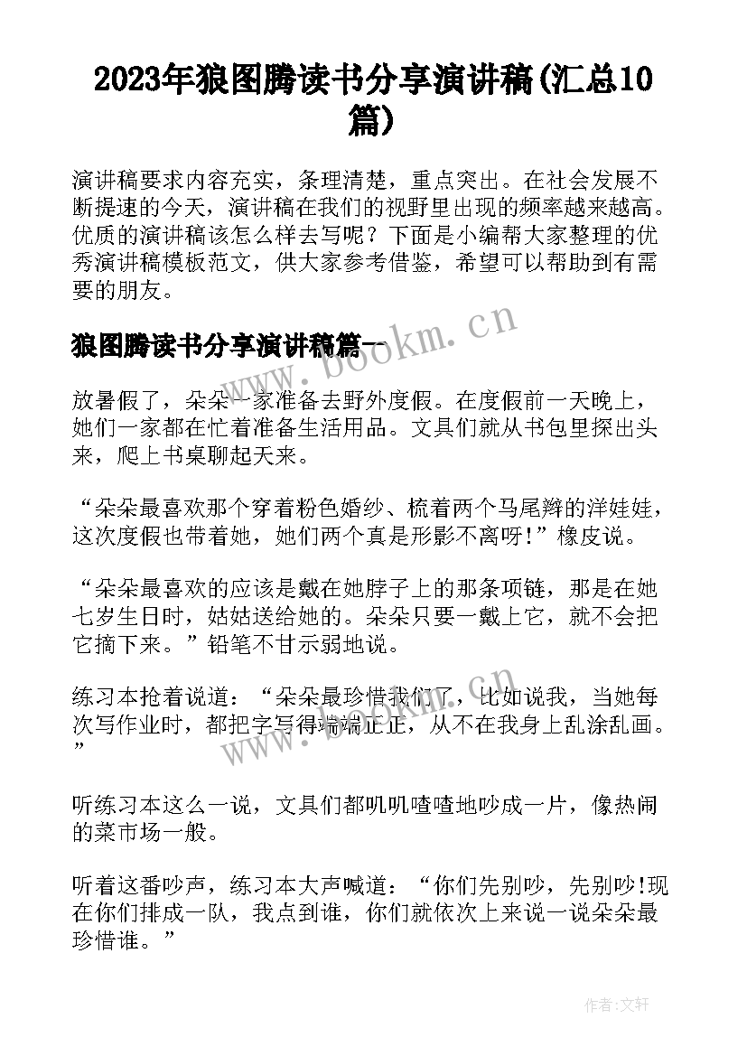 2023年狼图腾读书分享演讲稿(汇总10篇)