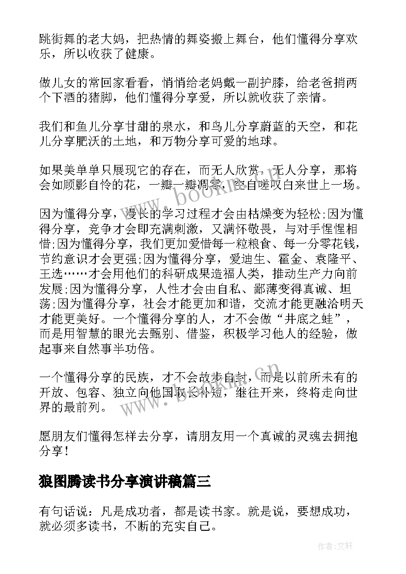 2023年狼图腾读书分享演讲稿(汇总10篇)