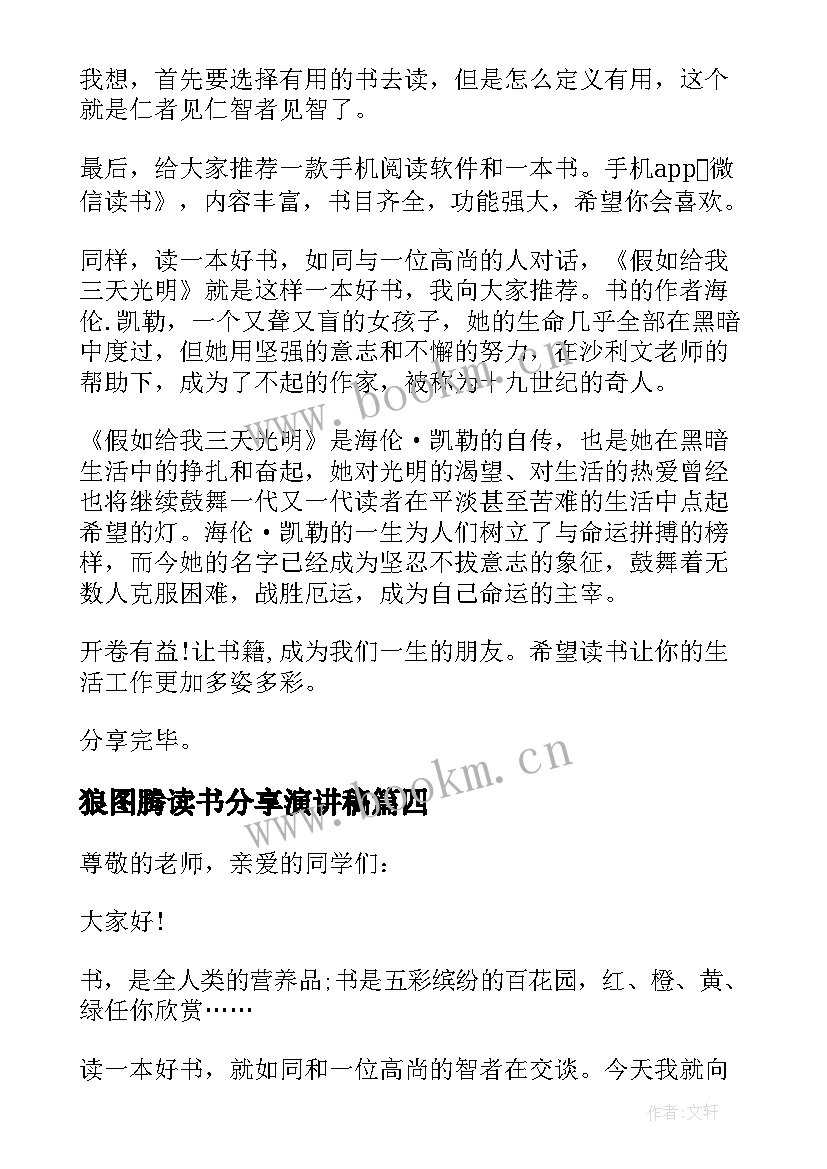 2023年狼图腾读书分享演讲稿(汇总10篇)