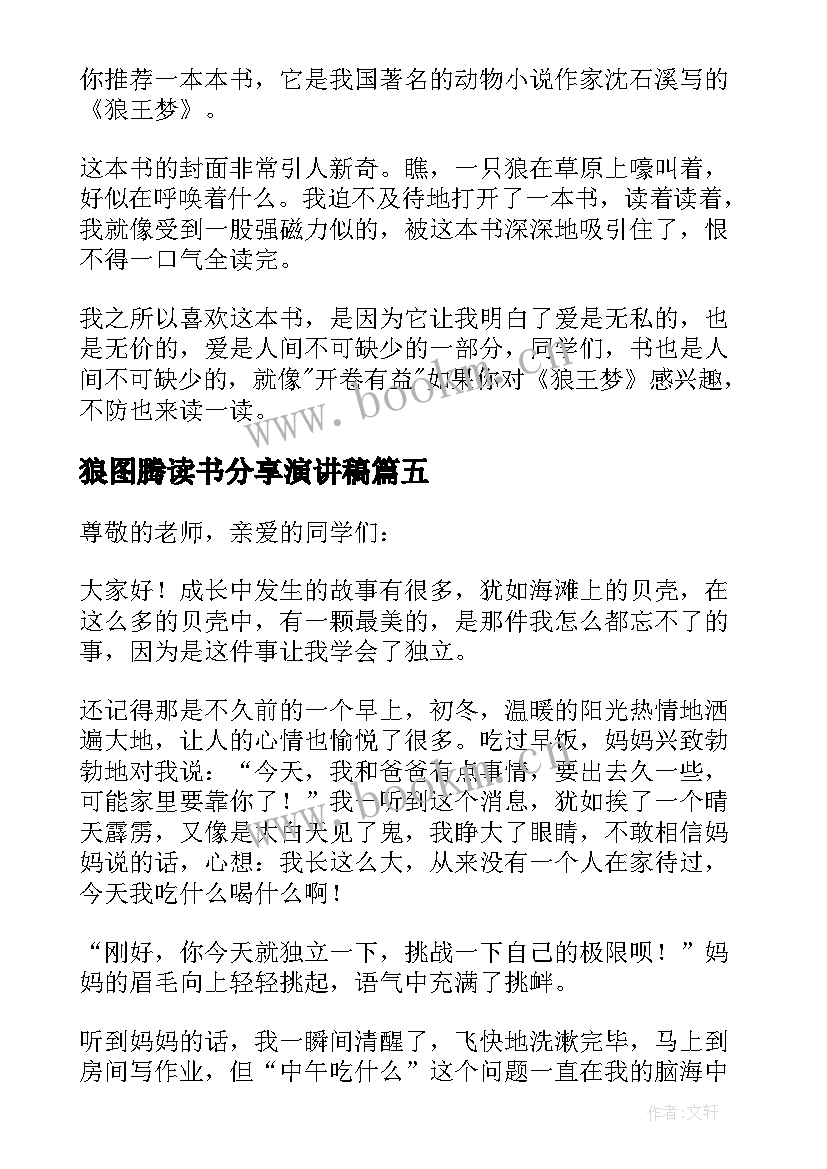 2023年狼图腾读书分享演讲稿(汇总10篇)