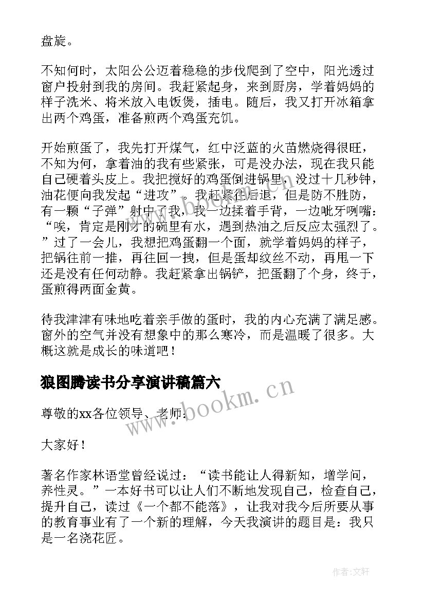 2023年狼图腾读书分享演讲稿(汇总10篇)