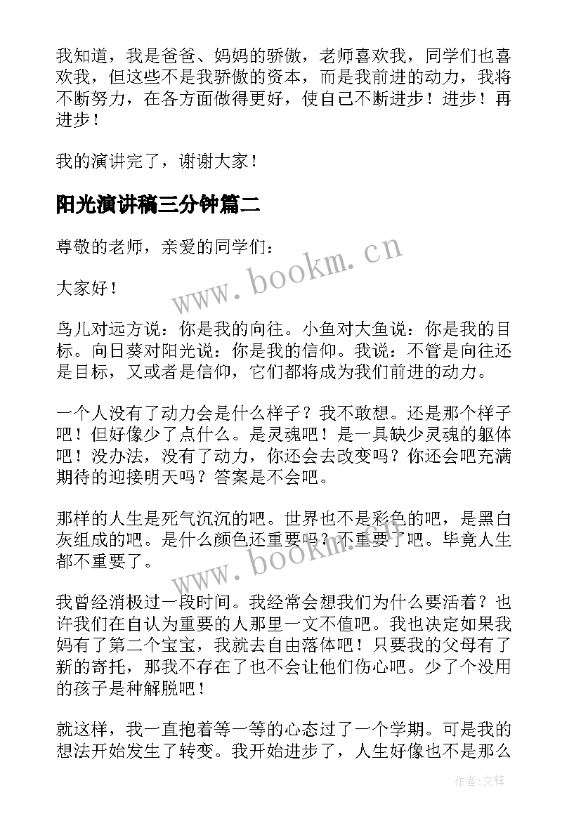 最新阳光演讲稿三分钟(模板5篇)