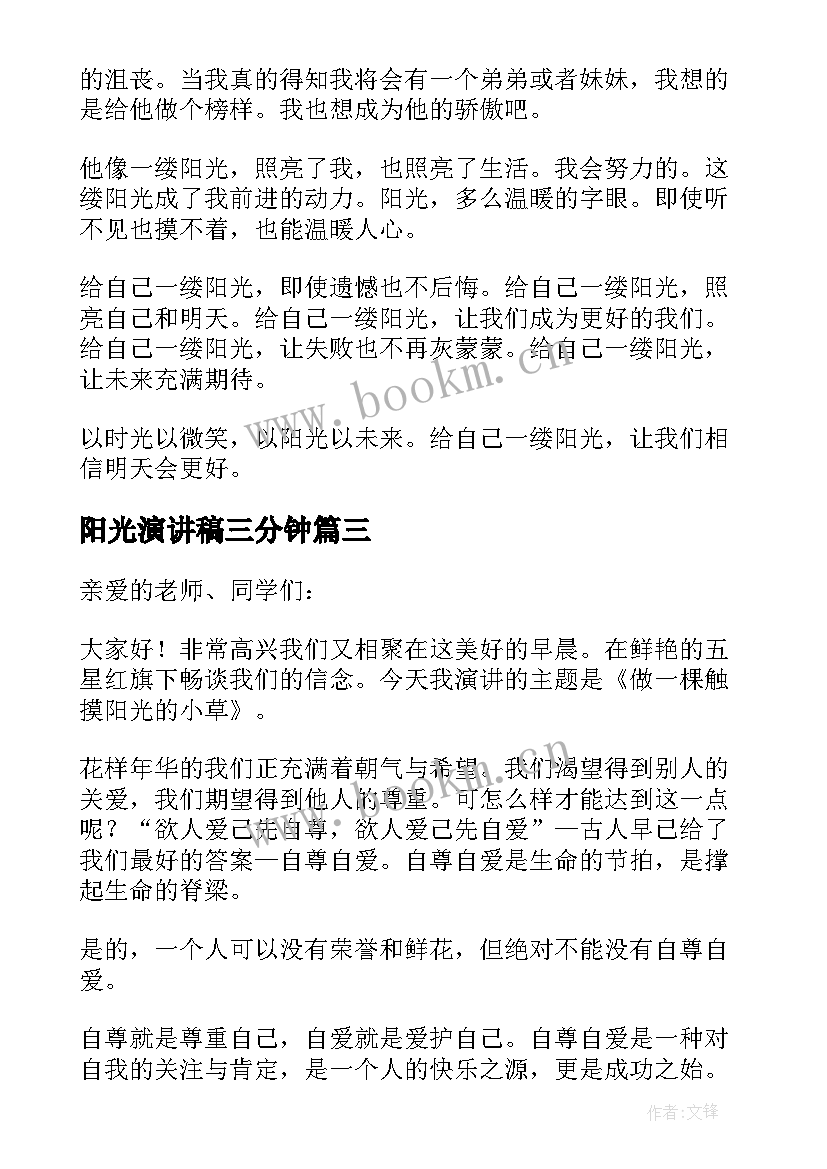 最新阳光演讲稿三分钟(模板5篇)