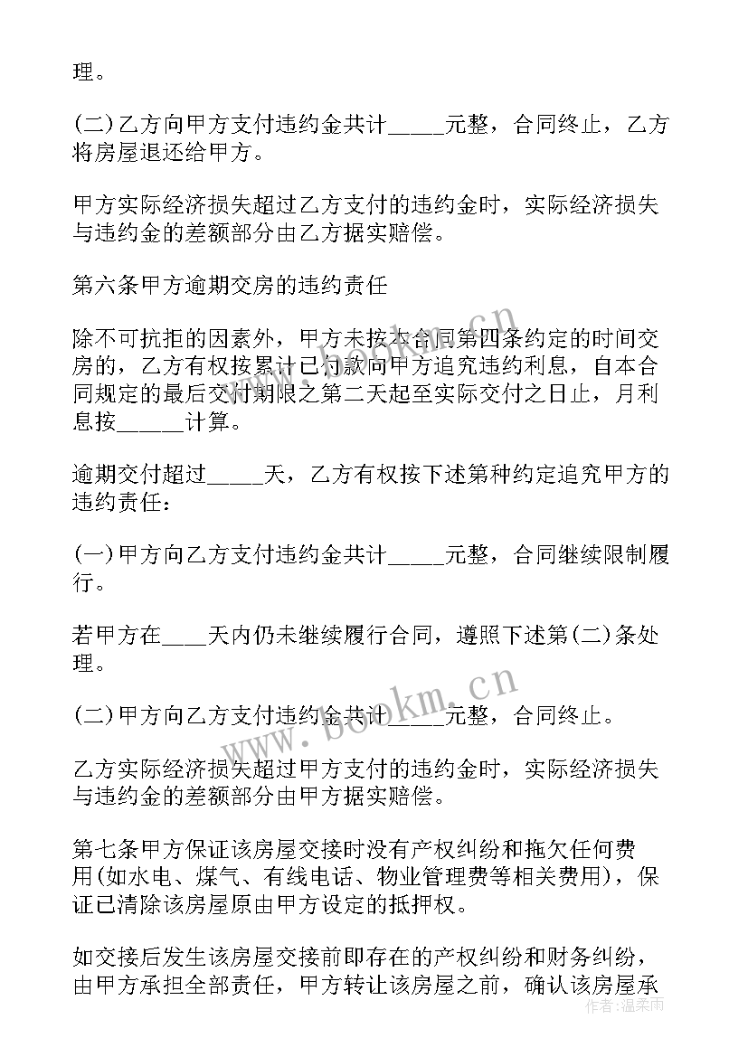 最新房屋购买居间合同 购买房屋协议合同(优质9篇)