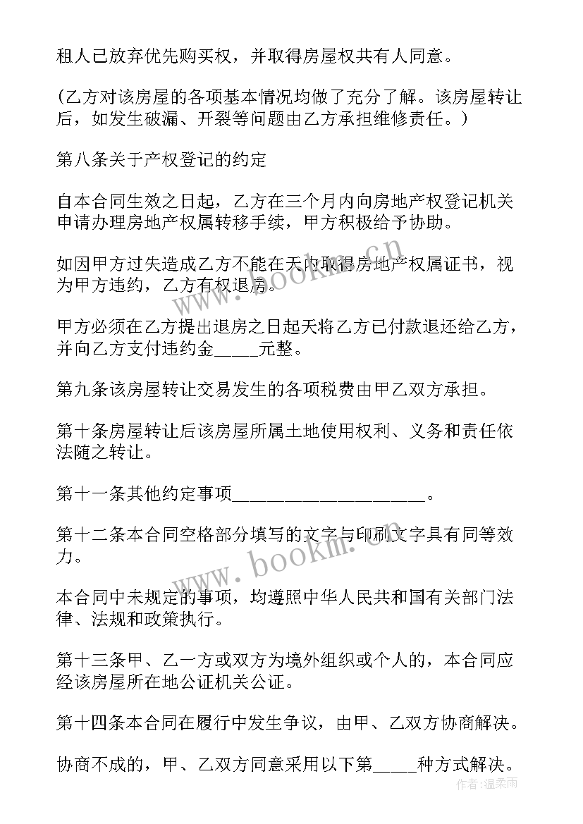 最新房屋购买居间合同 购买房屋协议合同(优质9篇)