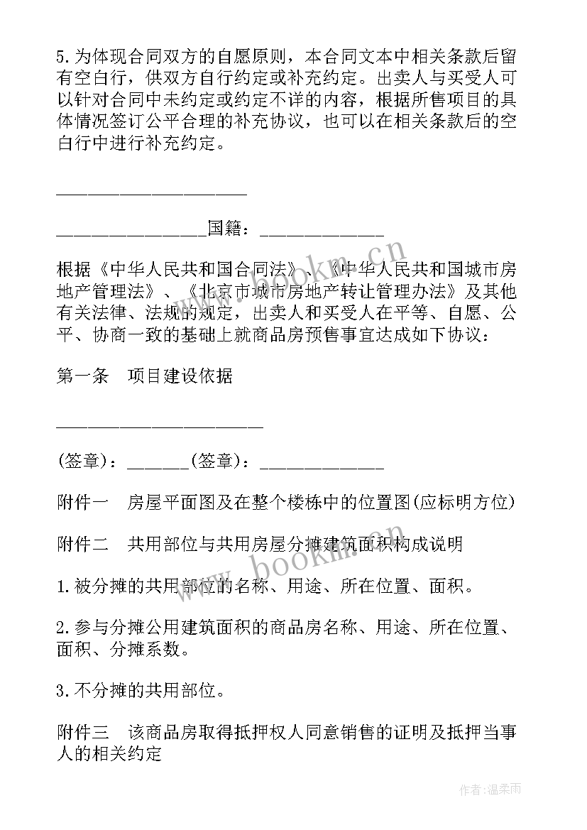 最新房屋购买居间合同 购买房屋协议合同(优质9篇)