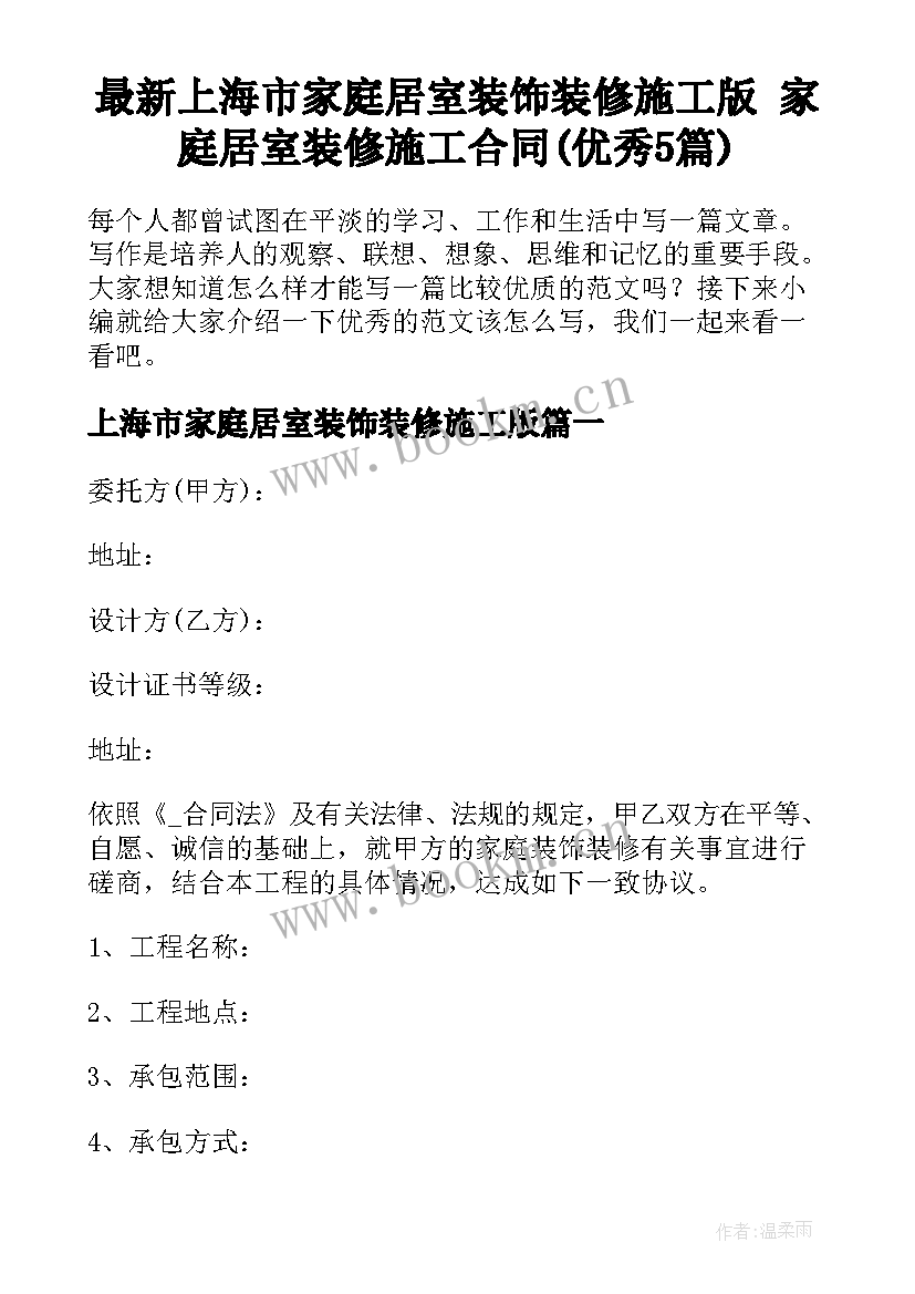 最新上海市家庭居室装饰装修施工版 家庭居室装修施工合同(优秀5篇)