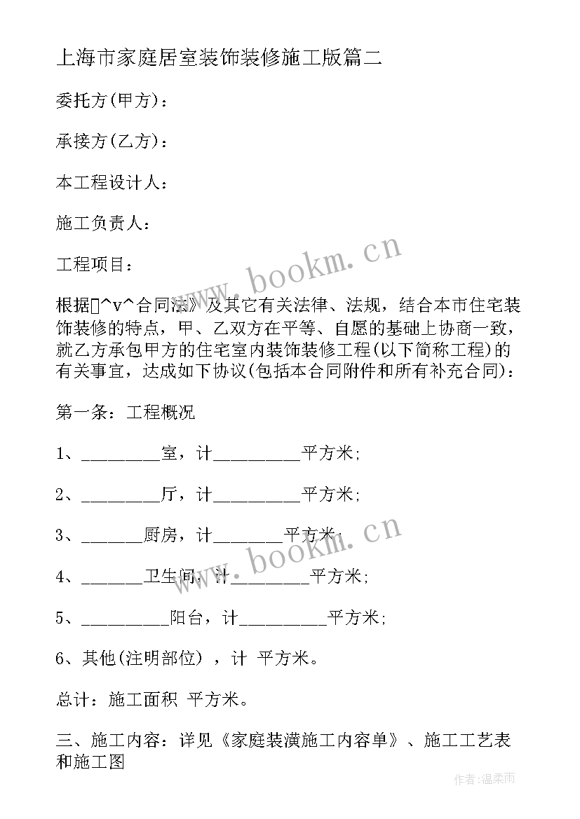 最新上海市家庭居室装饰装修施工版 家庭居室装修施工合同(优秀5篇)