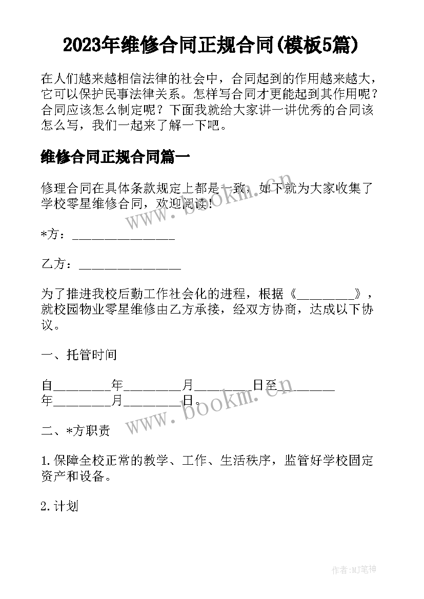 2023年维修合同正规合同(模板5篇)