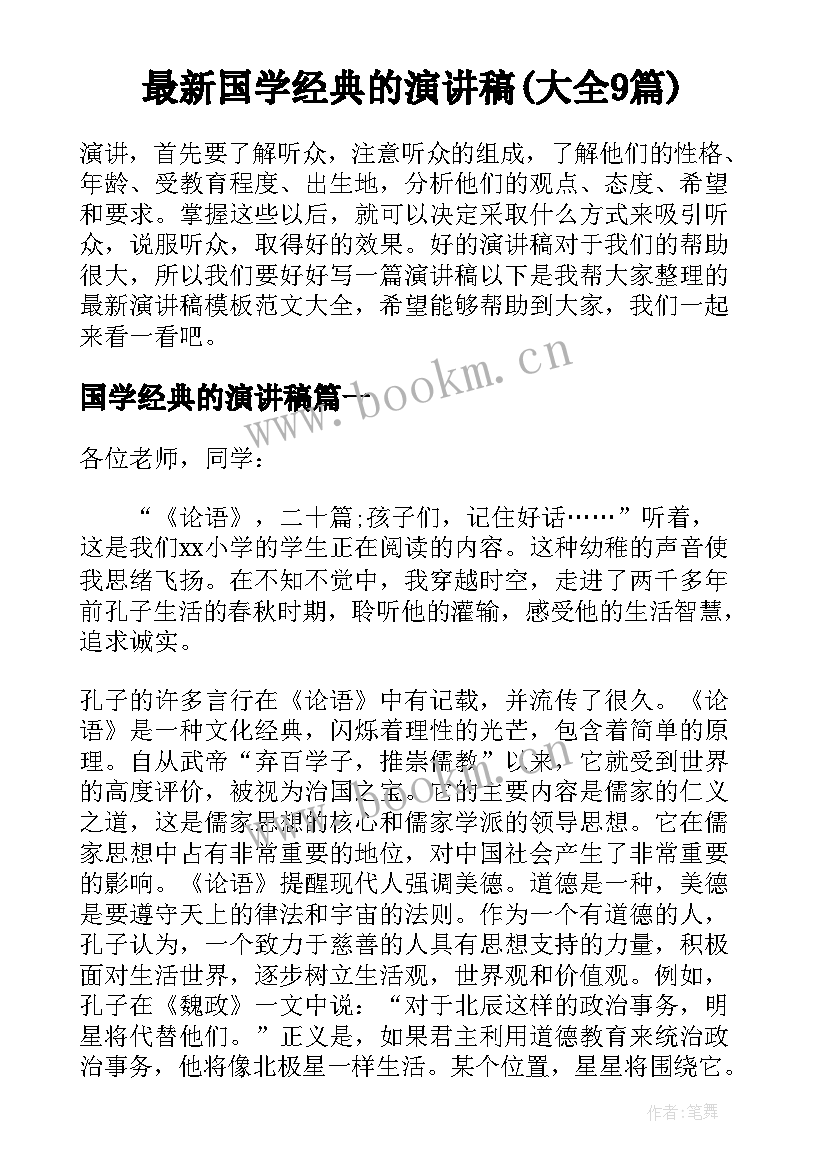 最新国学经典的演讲稿(大全9篇)