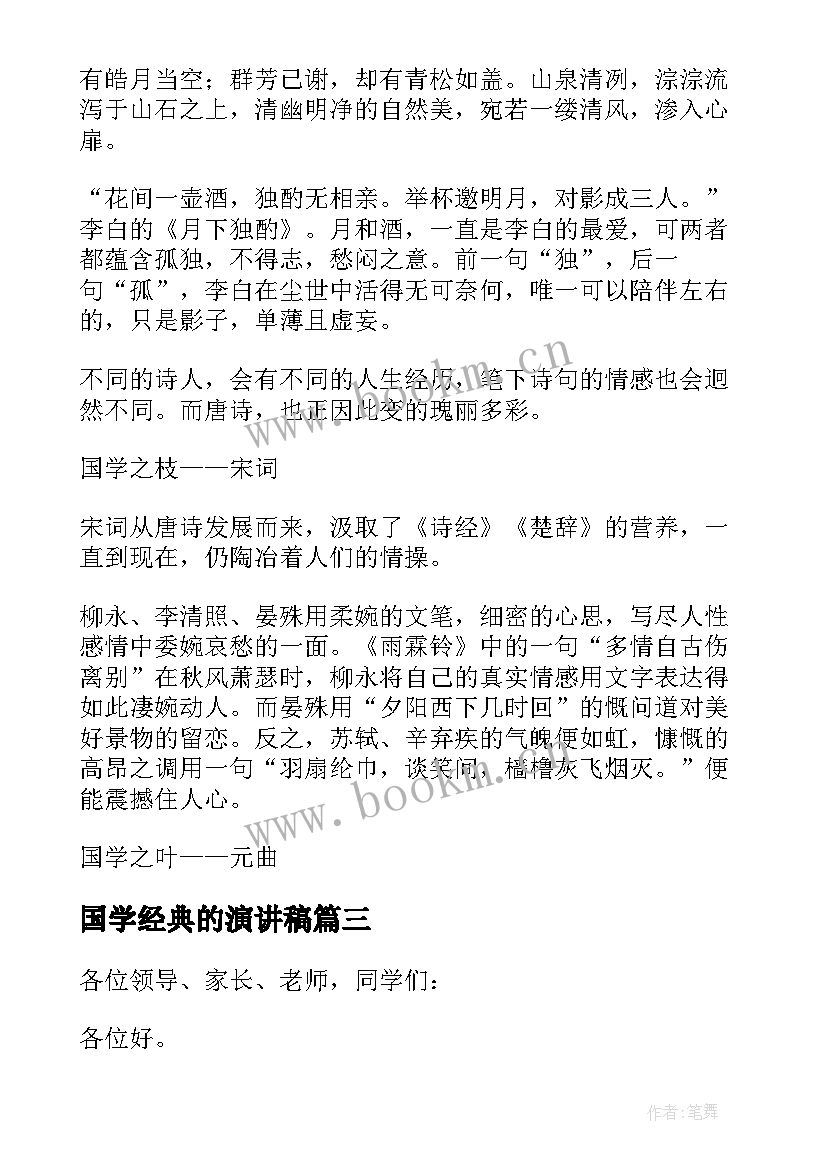 最新国学经典的演讲稿(大全9篇)