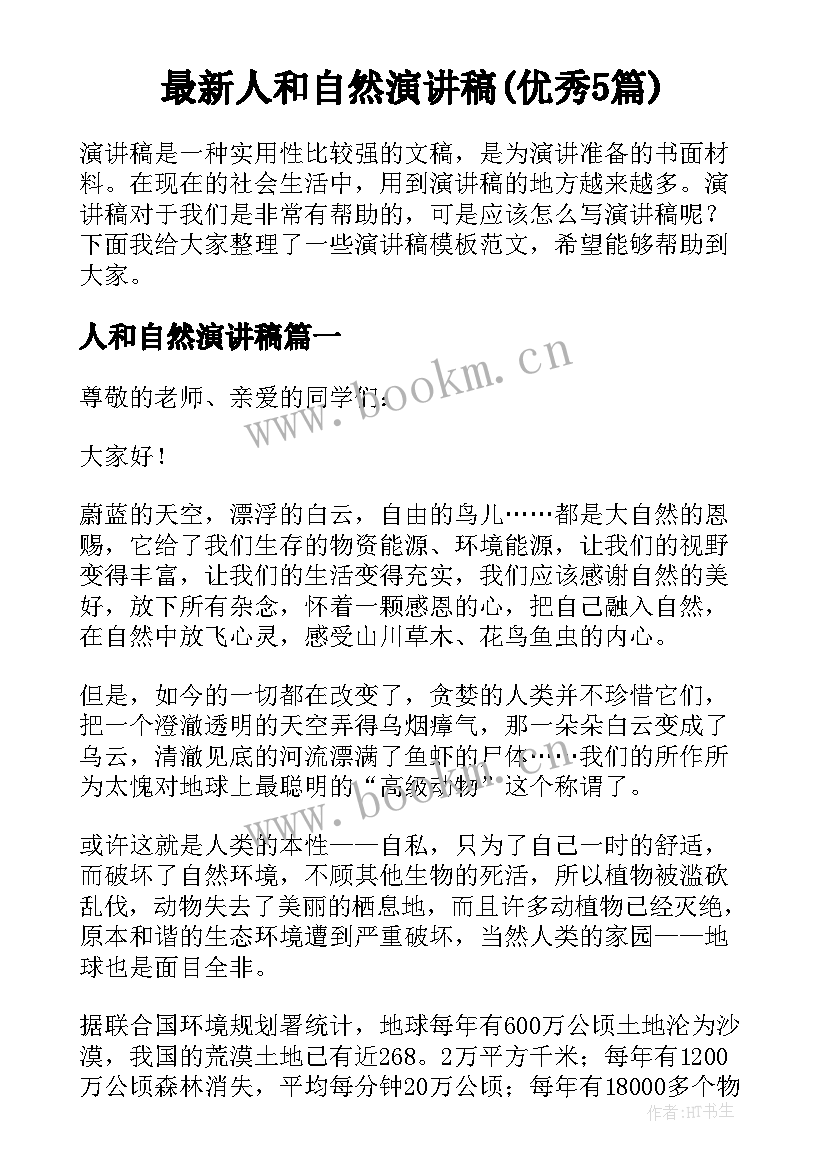 最新人和自然演讲稿(优秀5篇)