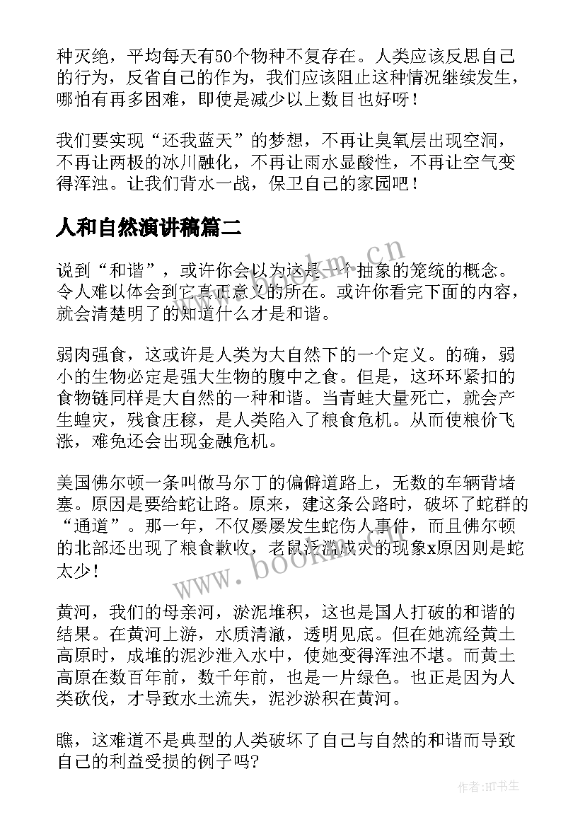 最新人和自然演讲稿(优秀5篇)