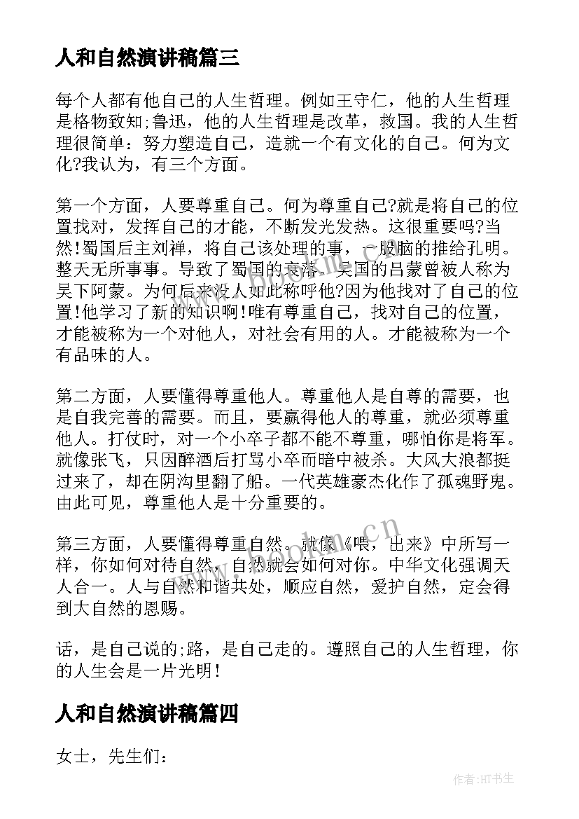 最新人和自然演讲稿(优秀5篇)