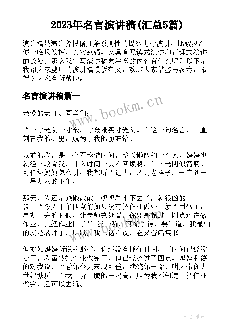 2023年名言演讲稿(汇总5篇)