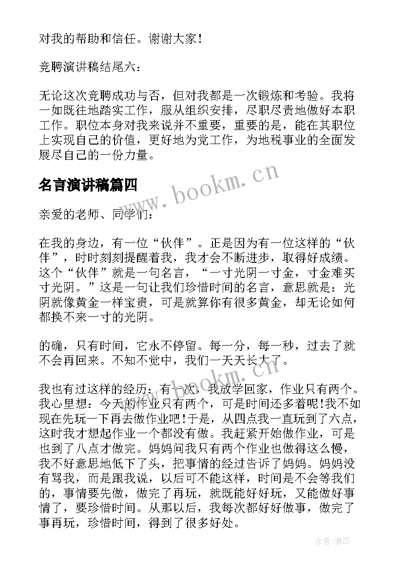 2023年名言演讲稿(汇总5篇)