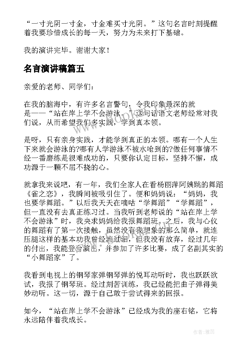 2023年名言演讲稿(汇总5篇)